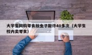 大学生网购零食放虫子敲诈40多次（大学生校内卖零食）
