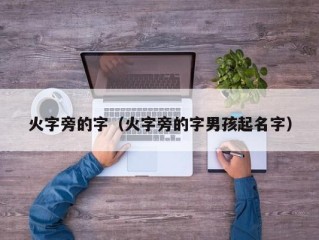 火字旁的字（火字旁的字男孩起名字）