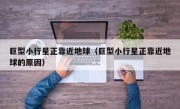 巨型小行星正靠近地球（巨型小行星正靠近地球的原因）