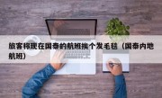 旅客称现在国泰的航班挨个发毛毯（国泰内地航班）