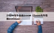ZOOM与牛性胶ZOOM（Zoom与牛性胶ZOOmav）