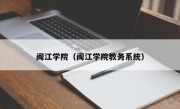 闽江学院（闽江学院教务系统）