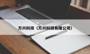 万兴科技（万兴科技有限公司）