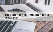 七月七日是什么节日?（7月1日是什么节日,有什么意义）