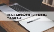 ICL人工晶体植入费用（icl有晶体眼人工晶体植入术）
