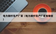 电力钢杆生产厂家（电力钢杆生产厂家有哪些）