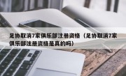 足协取消7家俱乐部注册资格（足协取消7家俱乐部注册资格是真的吗）