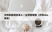 沙特奖励球员每人一台劳斯莱斯（沙特nba球员）