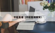 中超直播（中超直播国安）