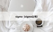 sigma（sigma公司）