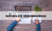 附近的租车公司（附近的租车公司电话）