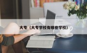 大专（大专学校有哪些学校）