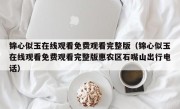 锦心似玉在线观看免费观看完整版（锦心似玉在线观看免费观看完整版惠农区石嘴山出行电话）