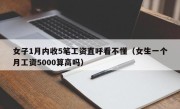 女子1月内收5笔工资直呼看不懂（女生一个月工资5000算高吗）