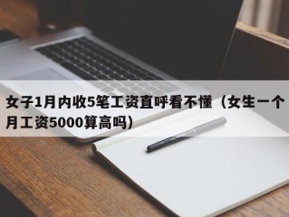 女子1月内收5笔工资直呼看不懂（女生一个月工资5000算高吗）