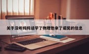 关于没听妈妈话学了物理他拿了诺奖的信息