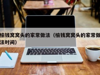榆钱窝窝头的家常做法（榆钱窝窝头的家常做法时间）