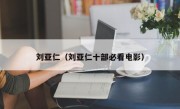 刘亚仁（刘亚仁十部必看电影）