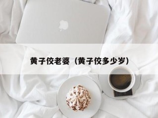 黄子佼老婆（黄子佼多少岁）