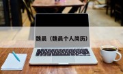魏晨（魏晨个人简历）