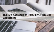 黄永玉个人资料及简介（黄永玉个人资料及简介英语翻译）