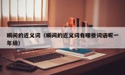 瞬间的近义词（瞬间的近义词有哪些词语呢一年级）
