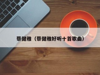 蔡健雅（蔡健雅好听十首歌曲）