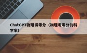 ChatGPT物理得零分（物理考零分的科学家）