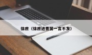 徐庶（徐庶进曹营一言不发）