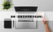 貔貅（貔貅怎样佩戴才能进财）