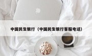 中国民生银行（中国民生银行客服电话）