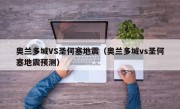 奥兰多城VS圣何塞地震（奥兰多城vs圣何塞地震预测）