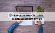 STABLEDIFFUSION（stablediffusion官网免费中文）
