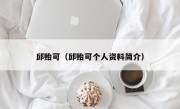 邱贻可（邱贻可个人资料简介）