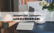 ninepercent（ninepercent出道日期和解散日期）