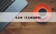 凡士林（凡士林润肤膏）