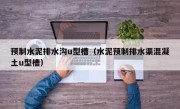 预制水泥排水沟u型槽（水泥预制排水渠混凝土u型槽）