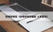 挖呀挖呀挖（挖呀挖呀挖掘机 儿歌歌词）