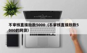 不审核直接放款5000（不审核直接放款5000的网贷）