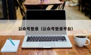 公众号登录（公众号登录平台）