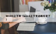 WORD上下页（word上下页边距不见了）