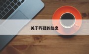关于砗磲的信息