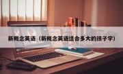 新概念英语（新概念英语适合多大的孩子学）