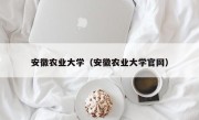 安徽农业大学（安徽农业大学官网）