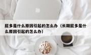 屁多是什么原因引起的怎么办（长期屁多是什么原因引起的怎么办）