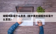 蝴蝶效应是什么意思（医学里的蝴蝶效应是什么意思）