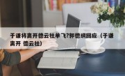 于谦将离开德云社单飞?郭德纲回应（于谦 离开 德云社）