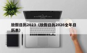 放假日历2023（放假日历2026全年日历表）