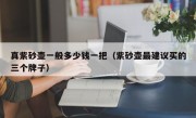 真紫砂壶一般多少钱一把（紫砂壶最建议买的三个牌子）