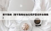 那不勒斯（那不勒斯给加拉塔萨雷设转会期限）